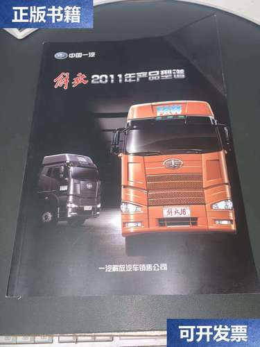 【二手9成新】中國一汽解放 2011年產品型譜 /一汽解放汽車銷售公司
