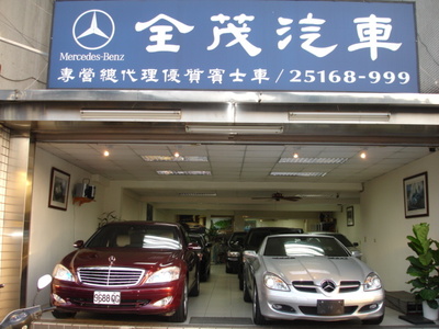 全茂汽車
